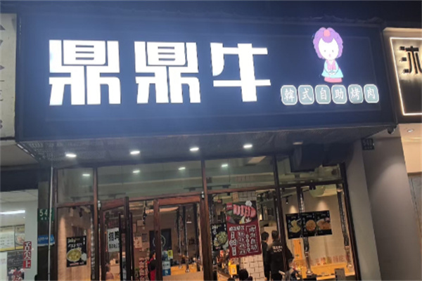 【鼎鼎牛烤肉】