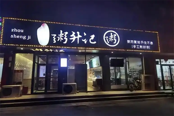【粥升记】