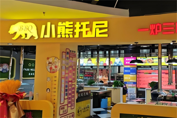 【小熊托尼自助烤肉】