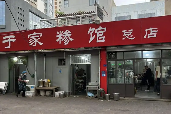 【于家老糁】