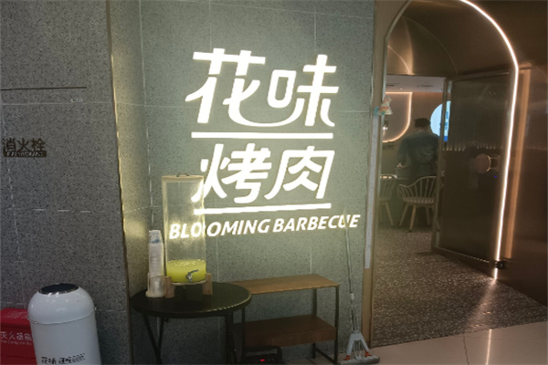 【花味烤肉】