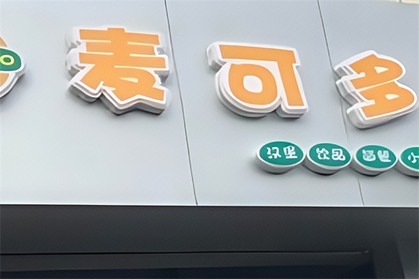 麦可多汉堡加盟