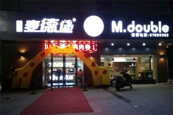 【麦德堡汉堡】