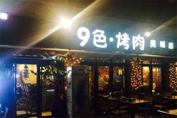 九色烤肉加盟