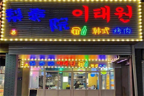 梨泰院烤肉店加盟