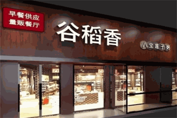 谷稻香八宝粥加盟