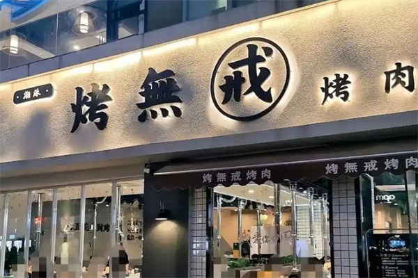 烤无戒烤肉