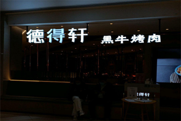 德得轩韩国自助烤肉加盟