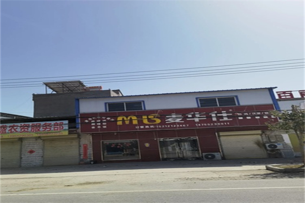 麦华仕炸鸡汉堡加盟