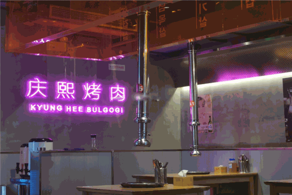 【庆熙烤肉】