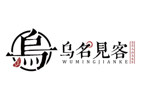 乌名见客奶茶