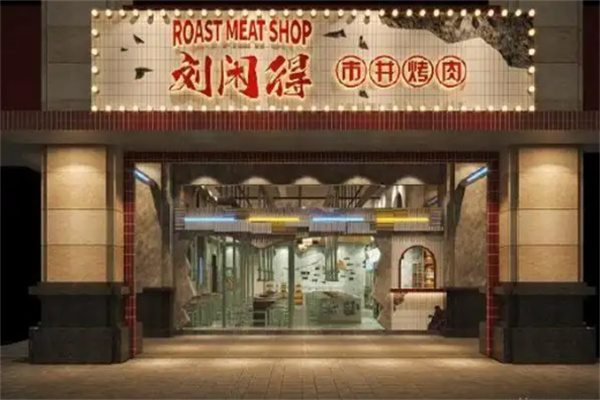 【刘闲得市井自助烤肉】