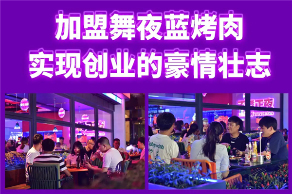 舞夜蓝烤肉酒馆加盟