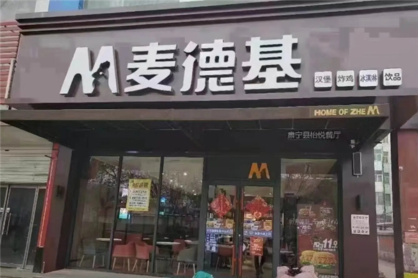 麦德基炸鸡汉堡炸鸡汉堡加盟