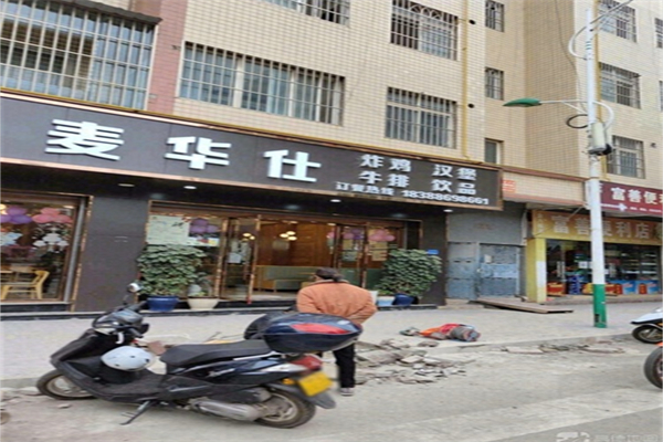 麦华仕炸鸡汉堡加盟