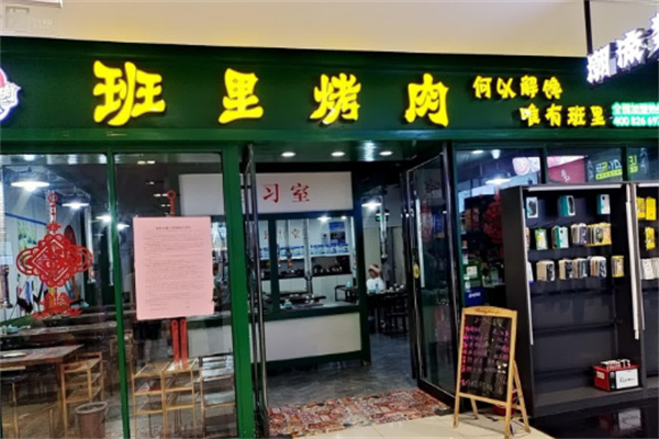 【班里烤肉】