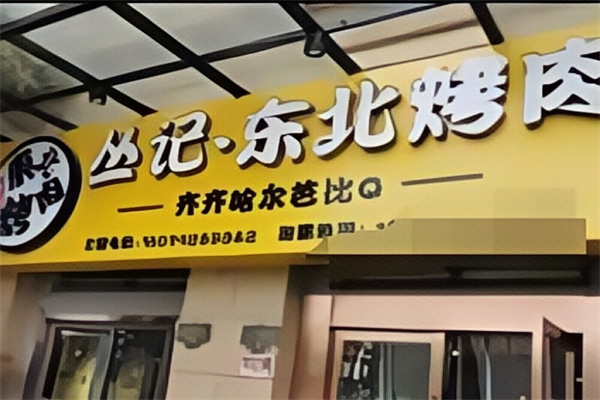 丛记东北烤肉加盟
