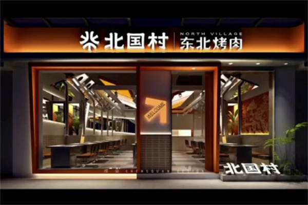 【北国村东北烤肉】