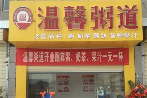 【温馨粥道】