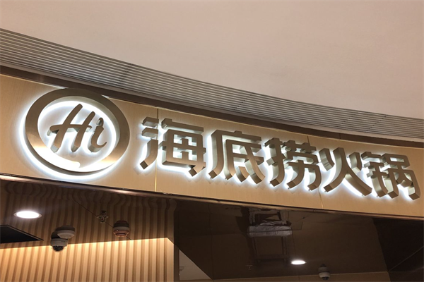 【海底捞】
