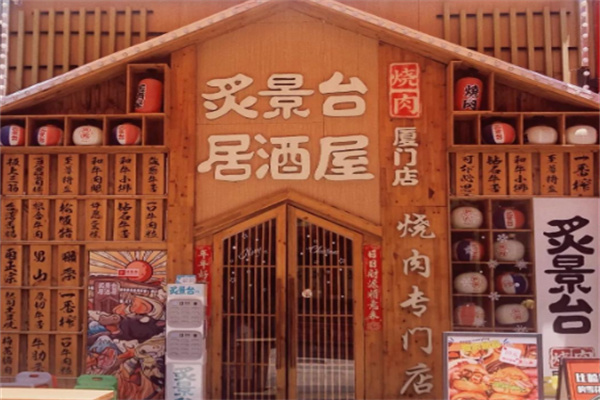 炙景台烧肉居酒屋加盟