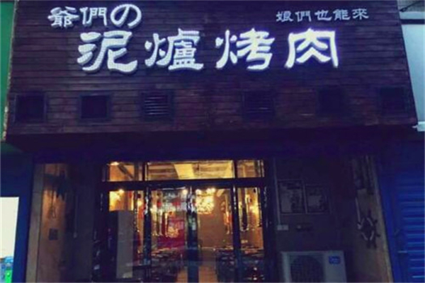 【爷们泥炉烤肉】