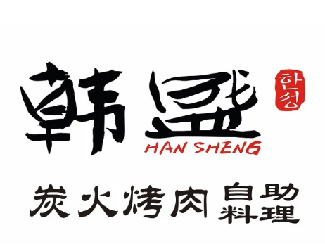 韩盛炭火自助烤肉