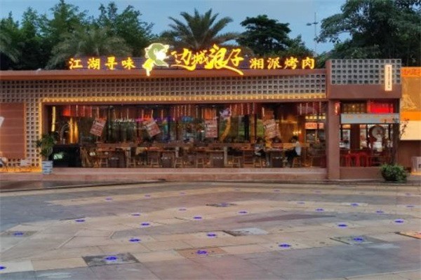 【边城浪子烤肉】