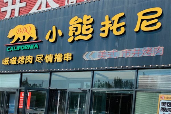 小熊托尼自助烤肉加盟
