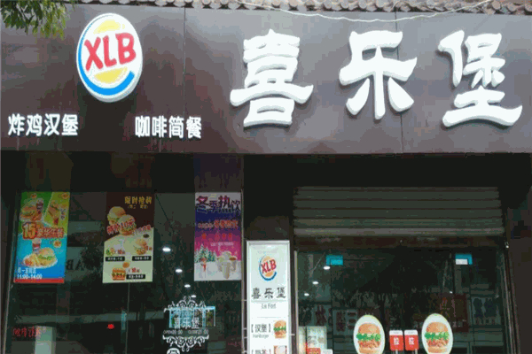 喜乐堡汉堡加盟