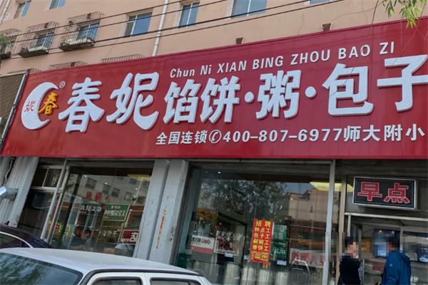 春妮馅饼粥包子加盟