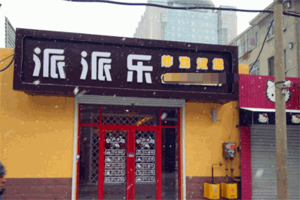 派派乐汉堡加盟