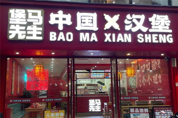 堡马先生中国汉堡加盟