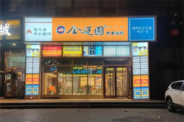 【金迈圆烤肉】