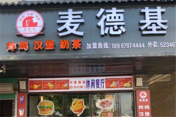 麦德基炸鸡汉堡炸鸡汉堡加盟