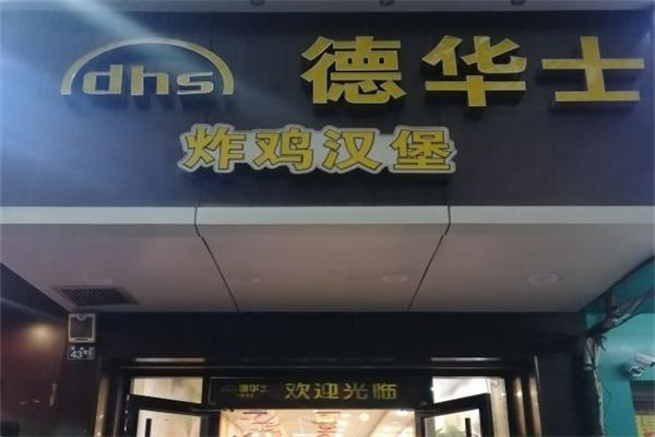 德华士炸鸡汉堡加盟