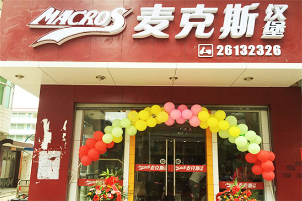 麦克斯炸鸡汉堡
