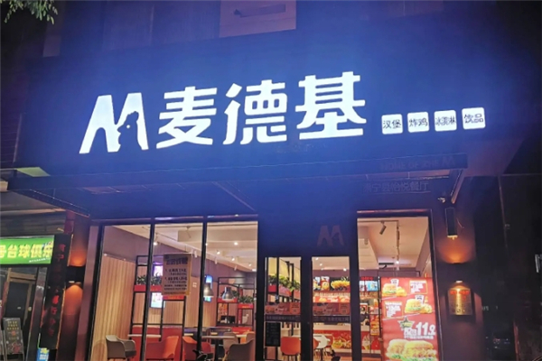 麦德基炸鸡汉堡炸鸡汉堡加盟