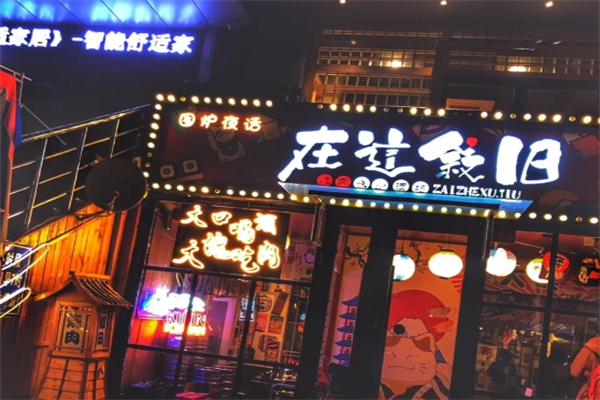 【围炉夜话炭火烤肉】