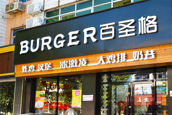 【百圣格汉堡王】