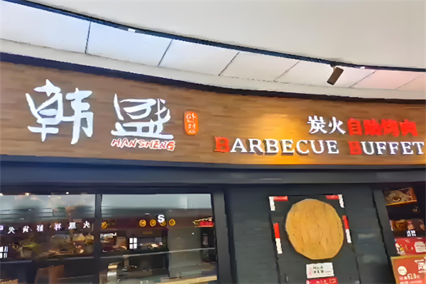 韩盛炭火自助烤肉加盟