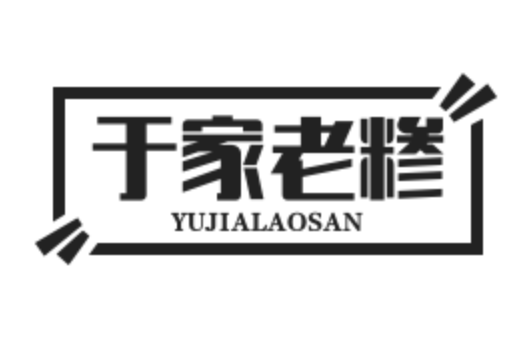 于家老糁