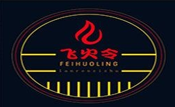 飞火令西昌火盆自助烤肉
