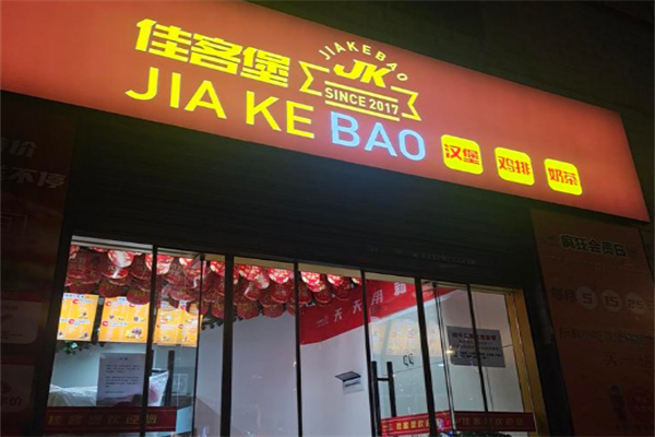 佳客堡加盟