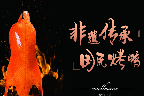 守柴炉北京烤鸭加盟