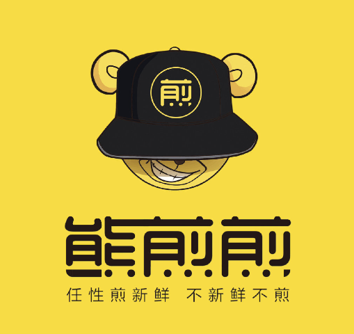 熊煎煎水煎肉