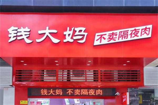 钱大妈生鲜超市加盟