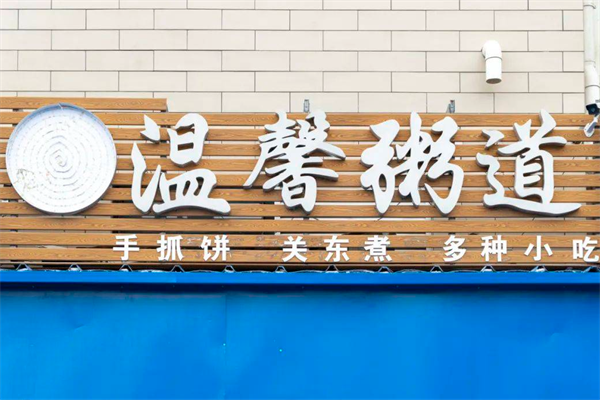 温馨粥道加盟