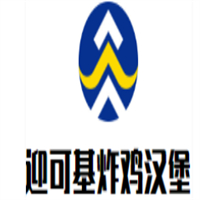 迎可基炸鸡汉堡