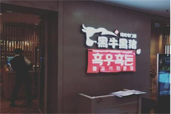 黑牛黑猪烤肉加盟